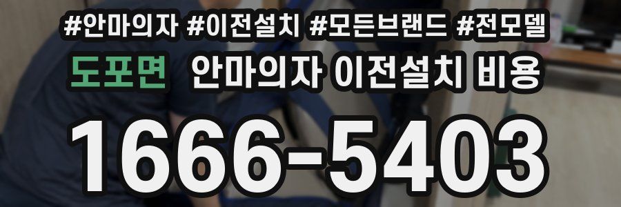 도포면 안마의자 이전설치 비용