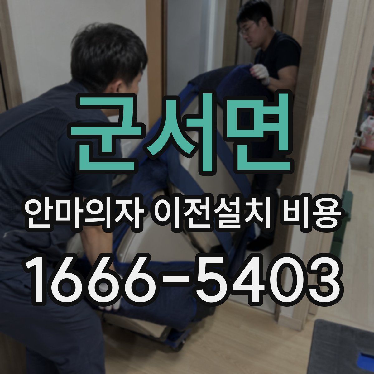군서면 안마의자 이전설치 비용