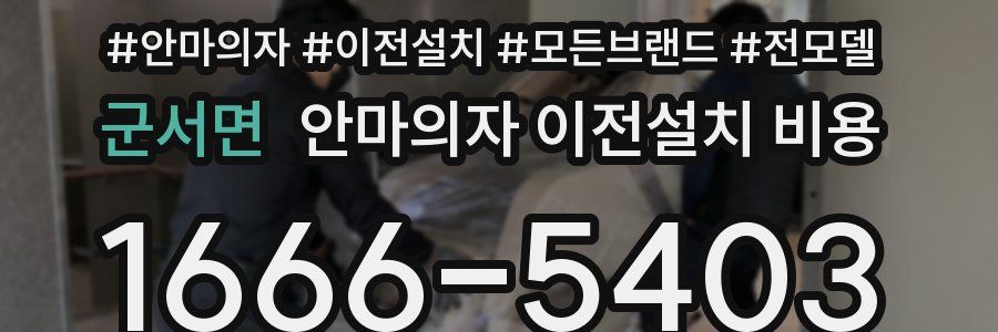 군서면 안마의자 이전설치 비용
