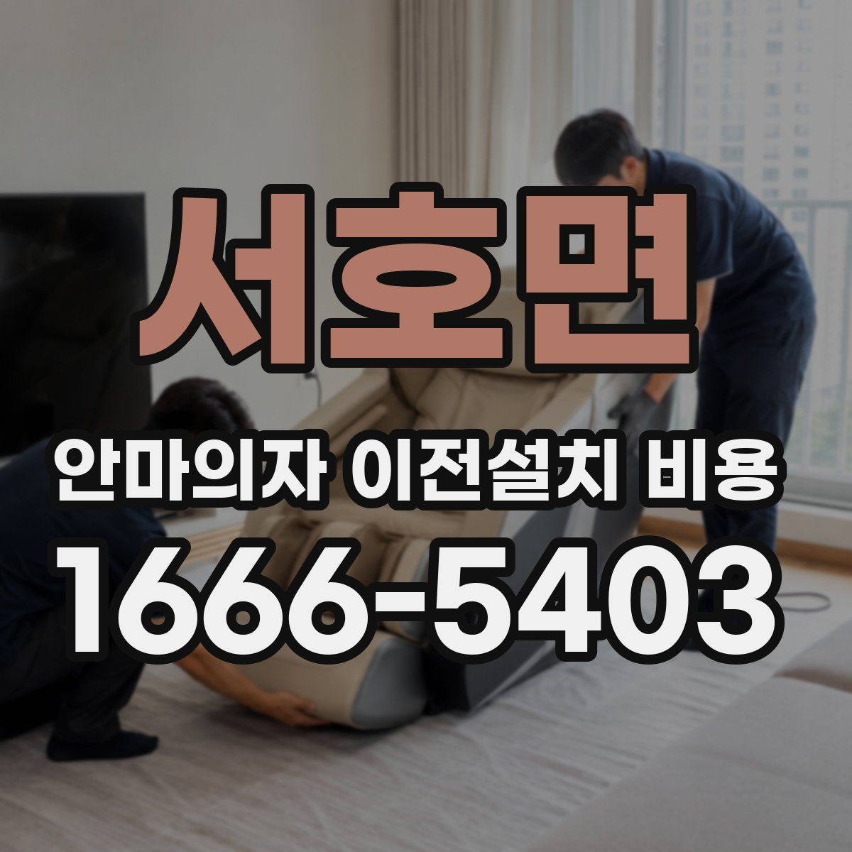 서호면 안마의자 이전설치 비용 철거와 재설치를 함께 진행할 때 확인할 점