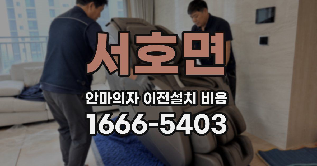 서호면 안마의자 이전설치 비용