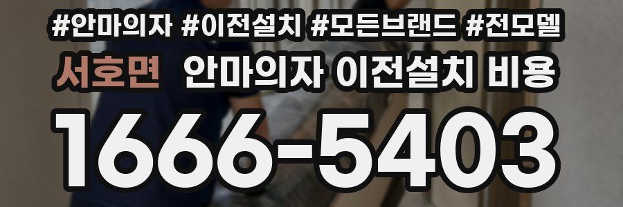 서호면 안마의자 이전설치 비용