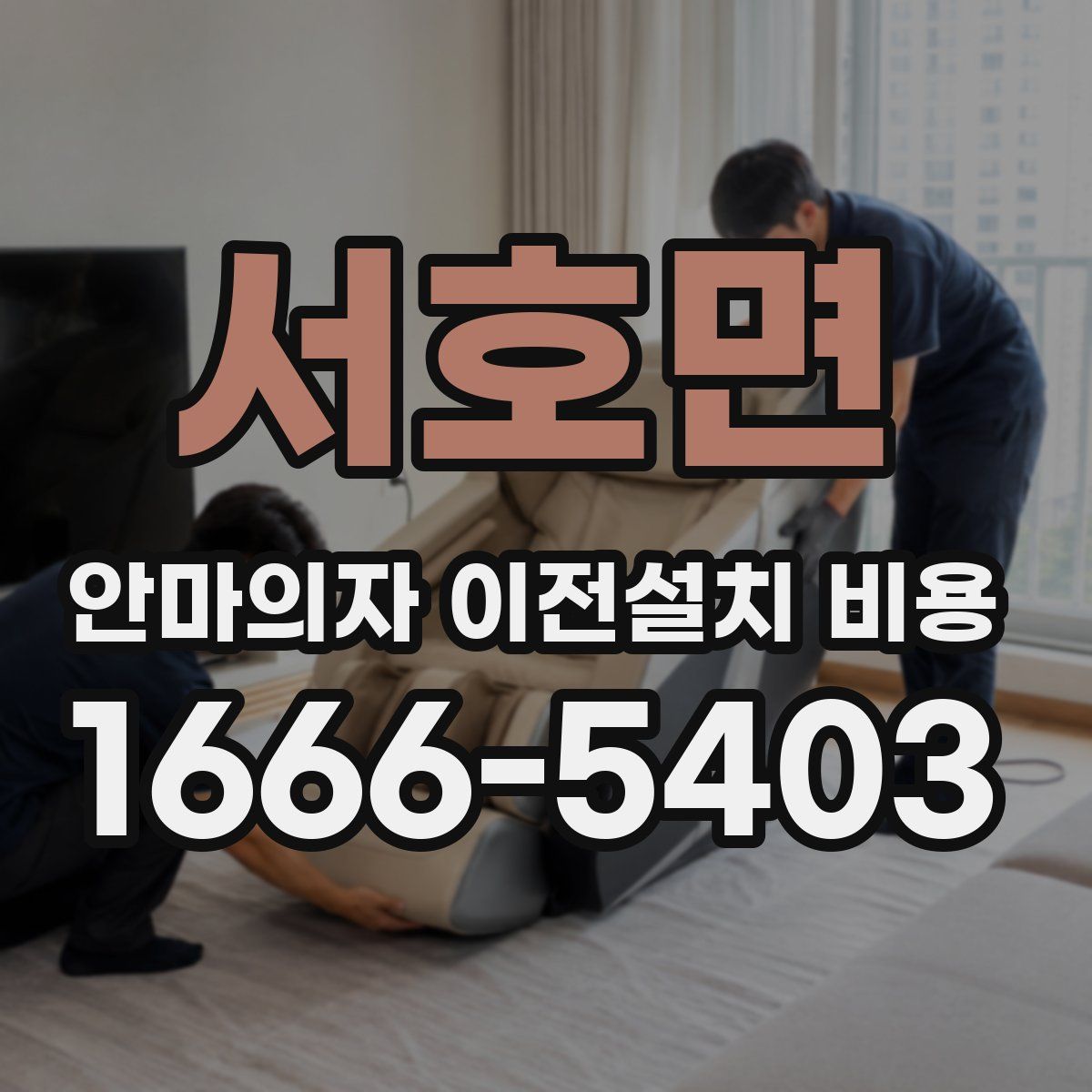 서호면 안마의자 이전설치 비용