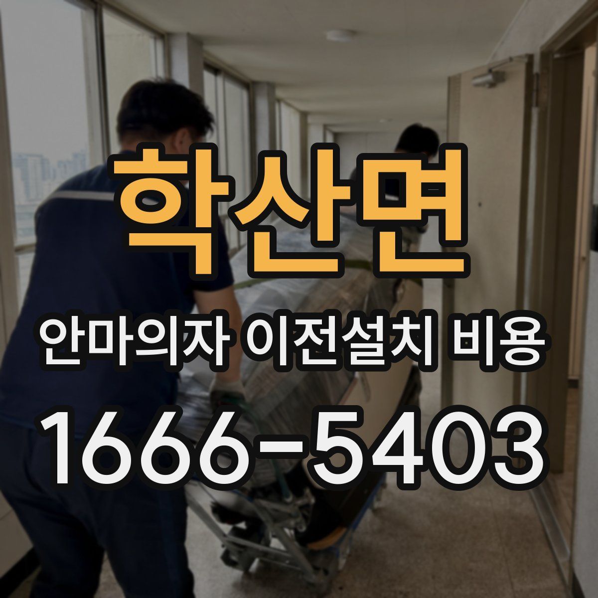 학산면 안마의자 이전설치 비용