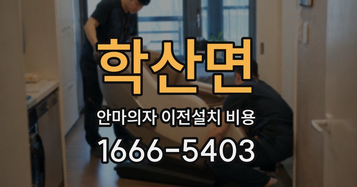 학산면 안마의자 이전설치 비용