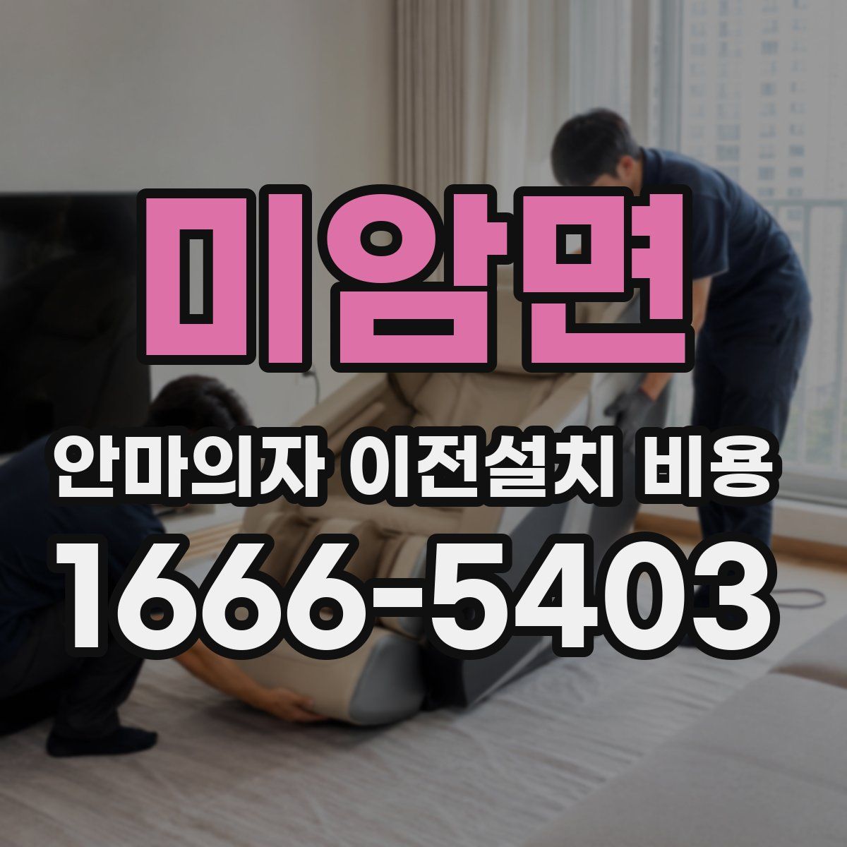 미암면 안마의자 이전설치 비용
