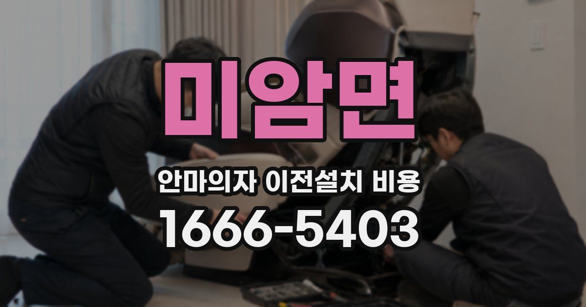 미암면 안마의자 이전설치 비용