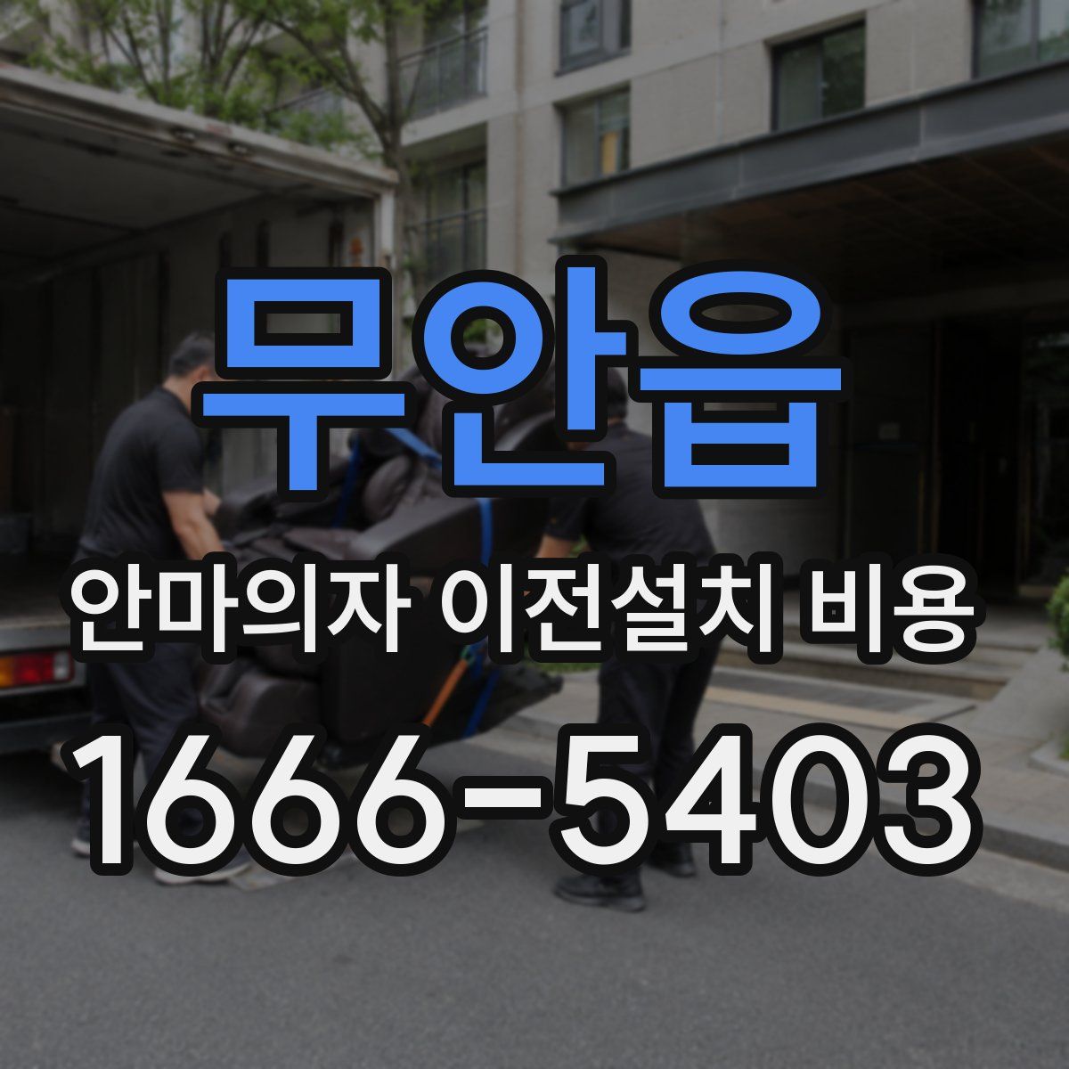 무안읍 안마의자 이전설치 비용