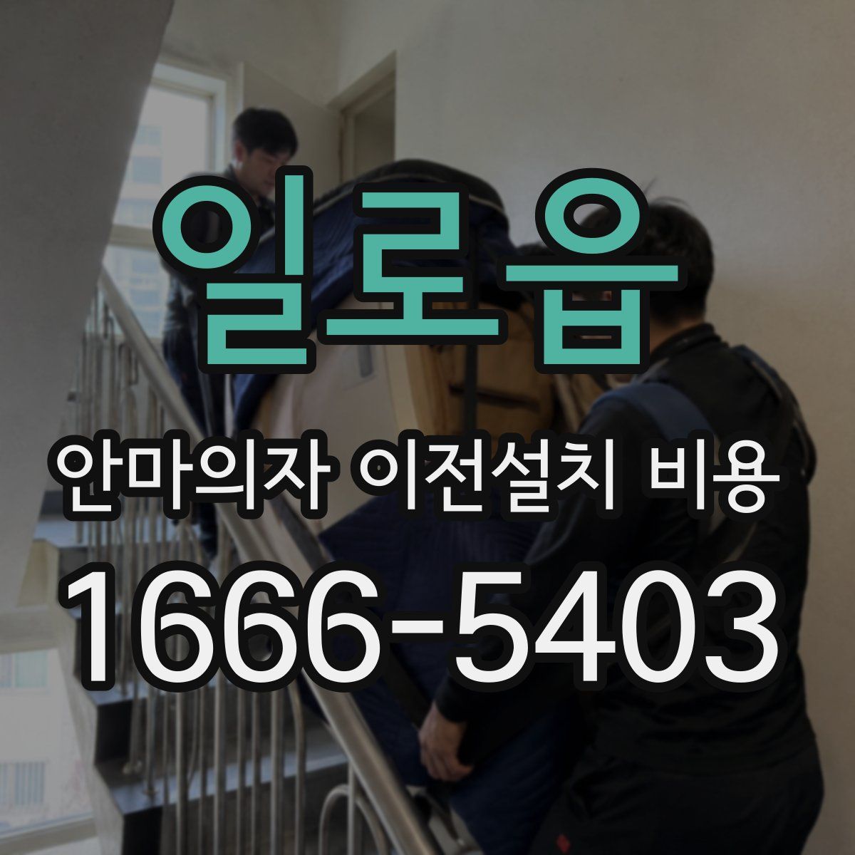 일로읍 안마의자 이전설치 비용