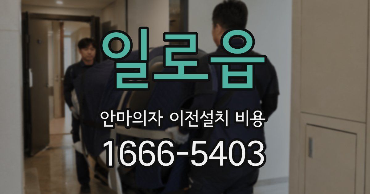일로읍 안마의자 이전설치 비용