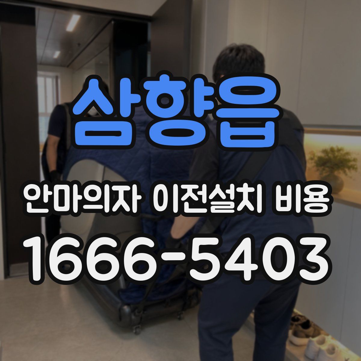 삼향읍 안마의자 이전설치 비용