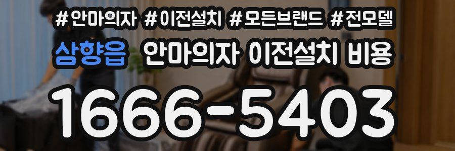 삼향읍 안마의자 이전설치 비용