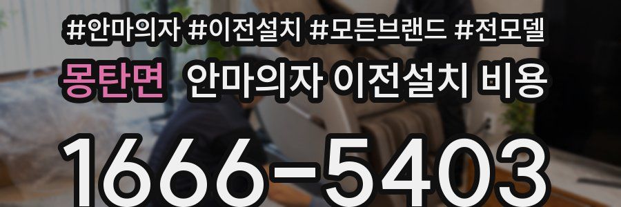 몽탄면 안마의자 이전설치 비용