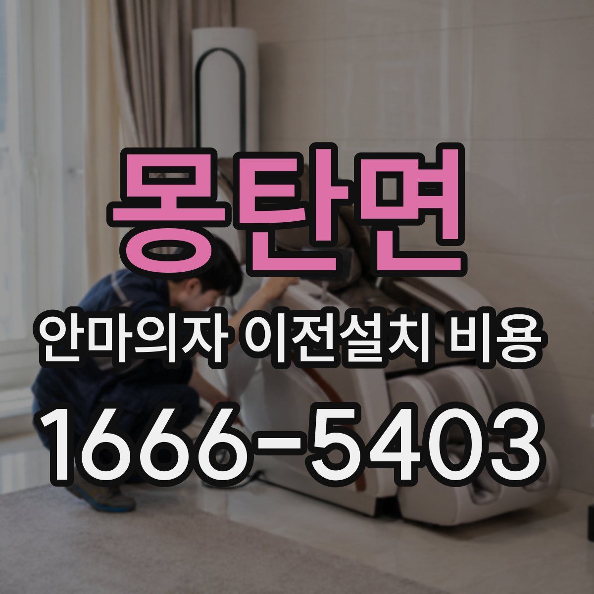 몽탄면 안마의자 이전설치 비용