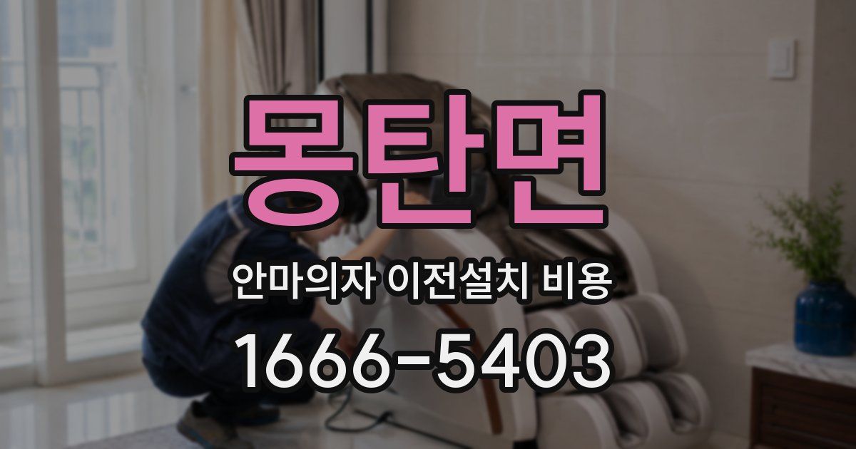 몽탄면 안마의자 이전설치 비용