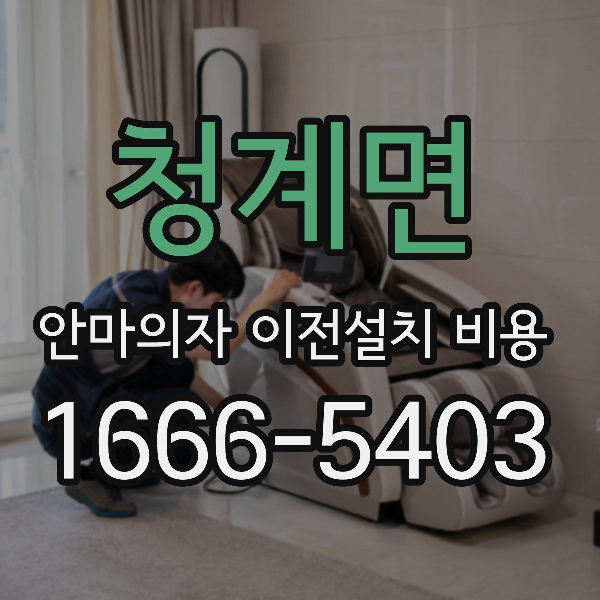청계면 안마의자 이전설치 비용