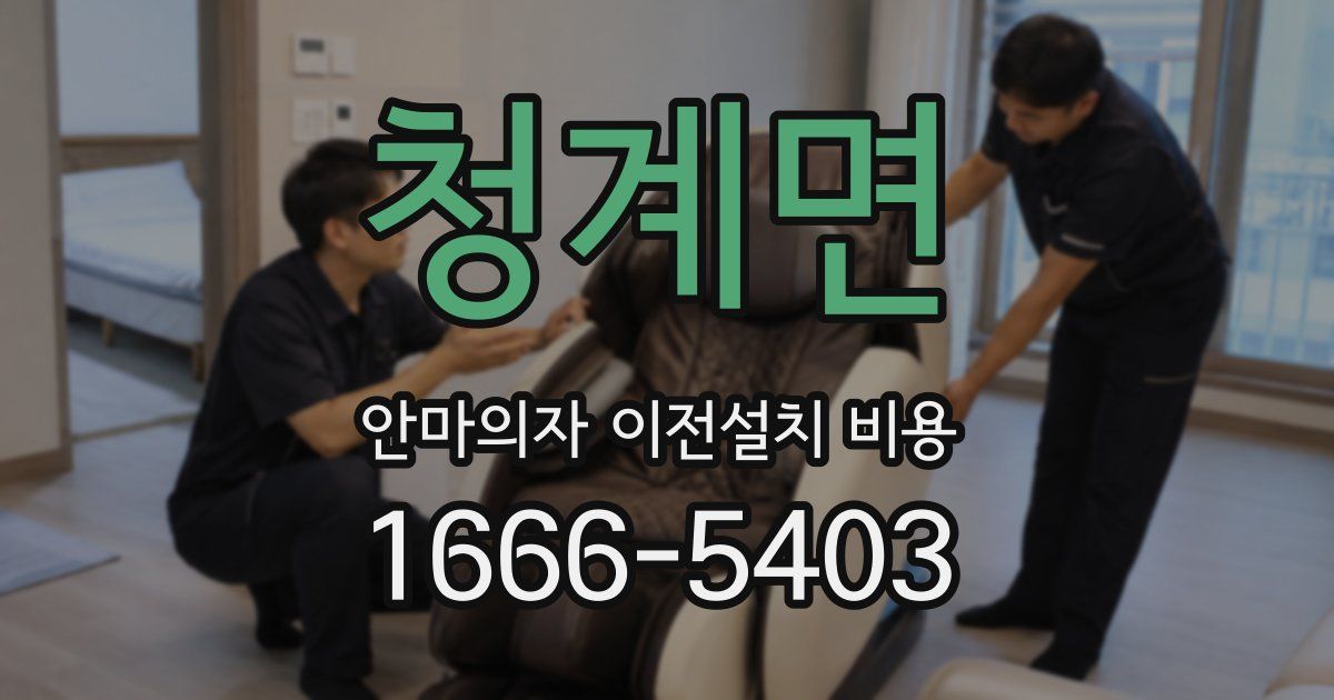 청계면 안마의자 이전설치 비용
