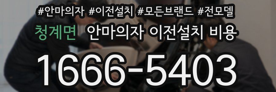 청계면 안마의자 이전설치 비용