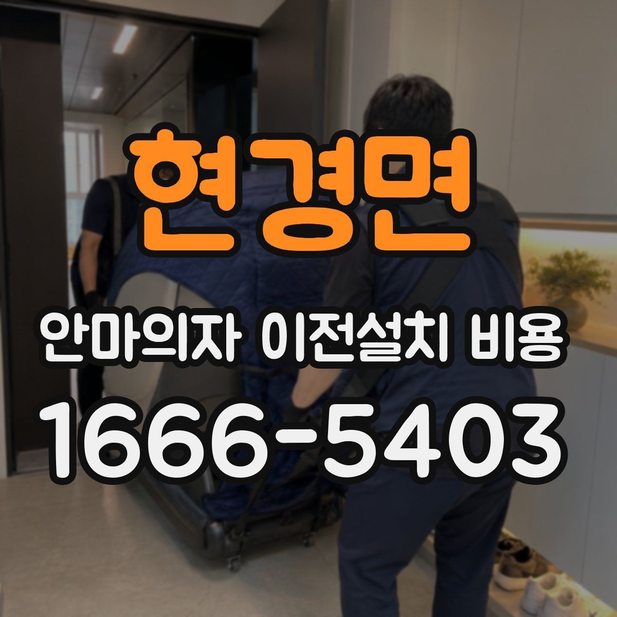 현경면 안마의자 이전설치 비용 대형 모델 운반 전 준비사항 정리