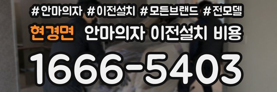 현경면 안마의자 이전설치 비용
