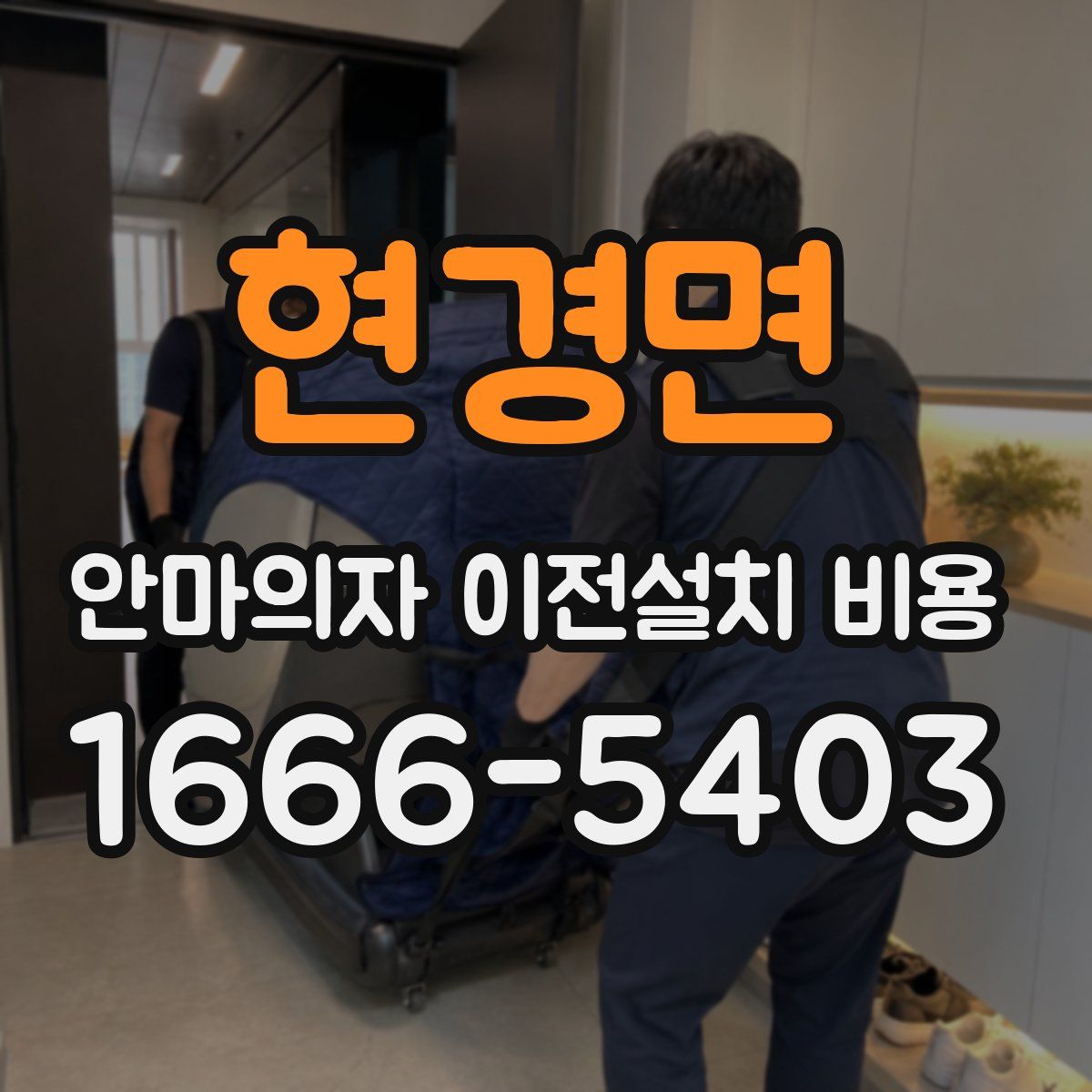 현경면 안마의자 이전설치 비용