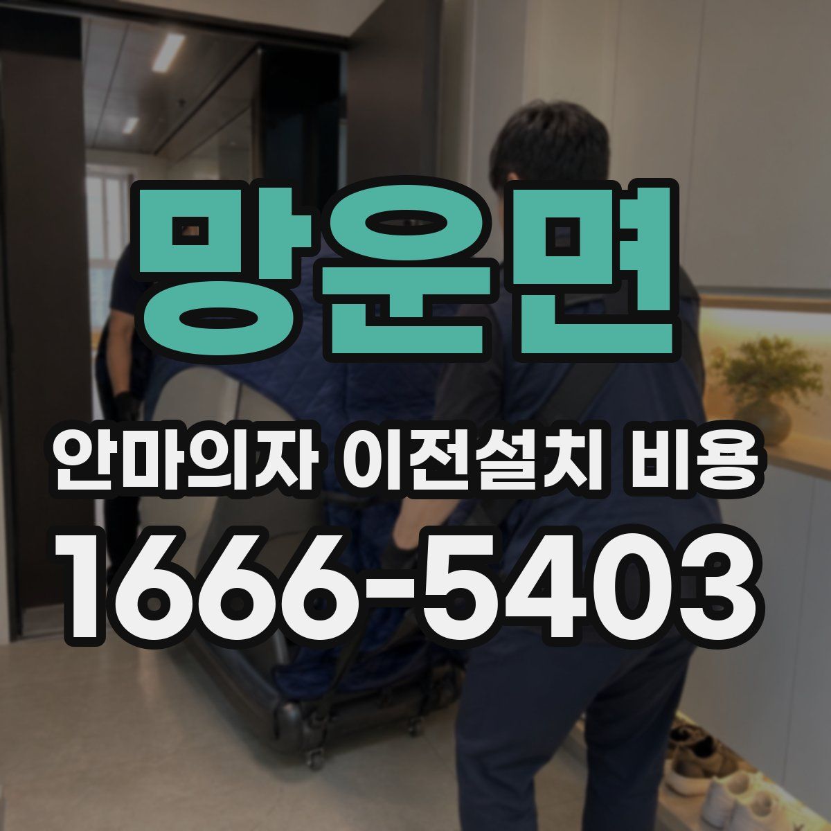 망운면 안마의자 이전설치 비용