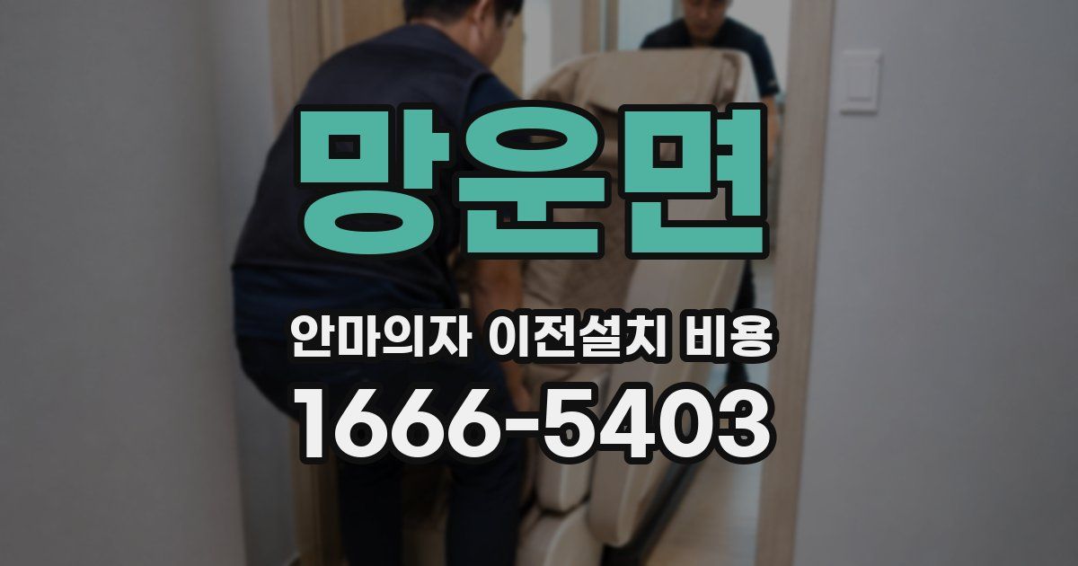 망운면 안마의자 이전설치 비용
