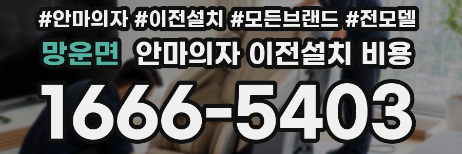 망운면 안마의자 이전설치 비용