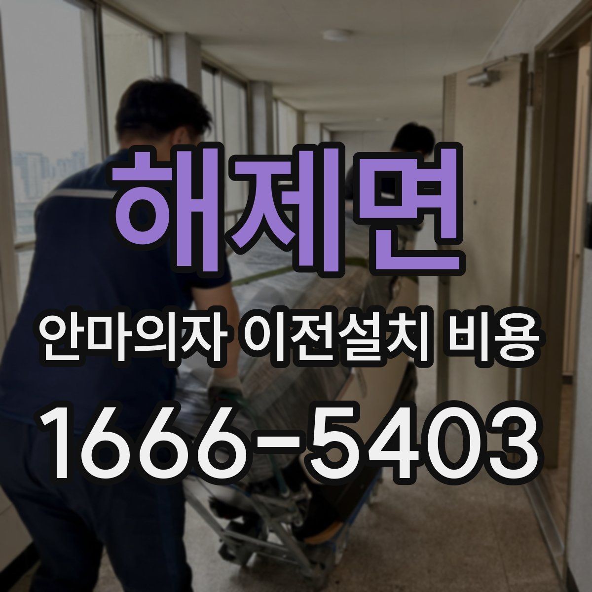 해제면 안마의자 이전설치 비용 충전식 모델은 어떻게 처리될까