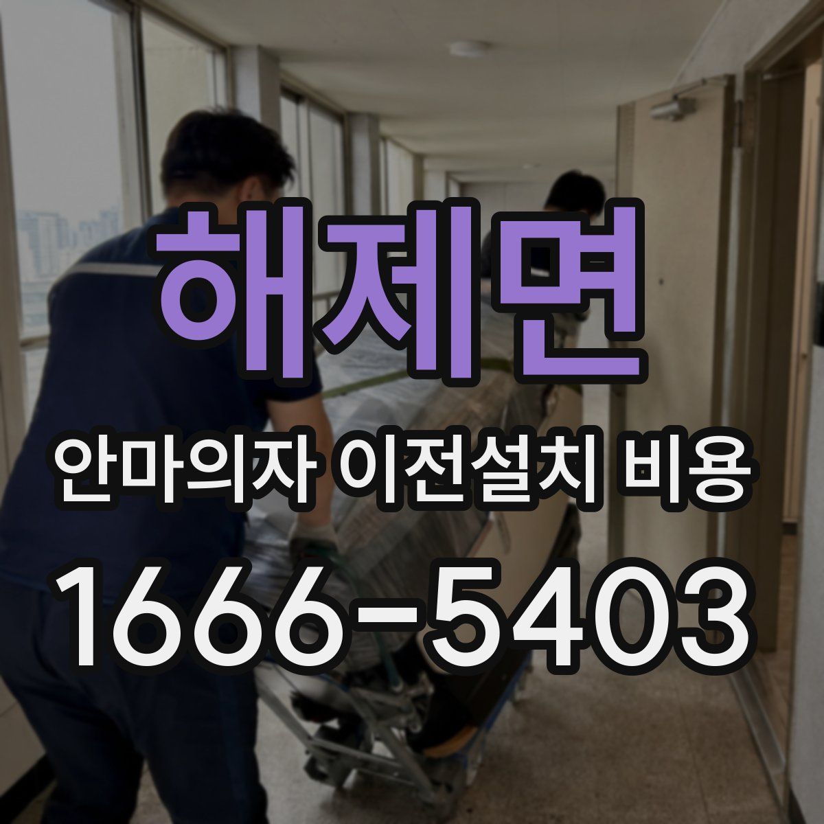 해제면 안마의자 이전설치 비용