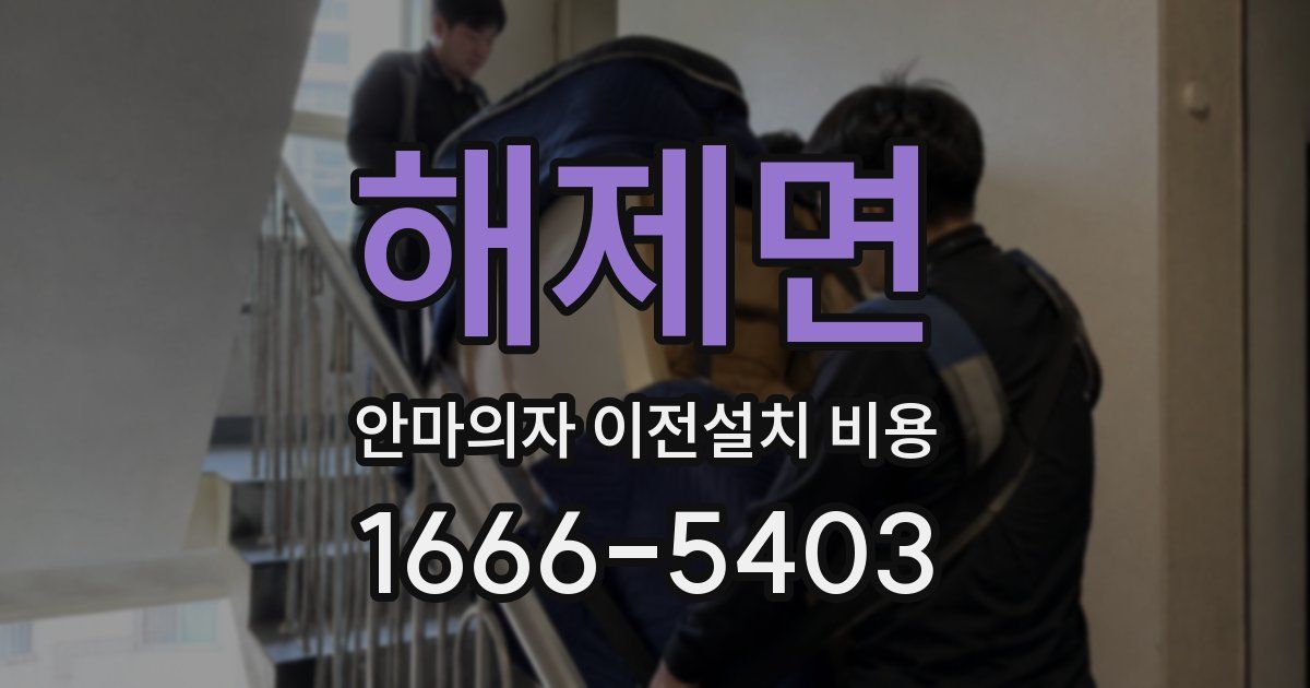 해제면 안마의자 이전설치 비용