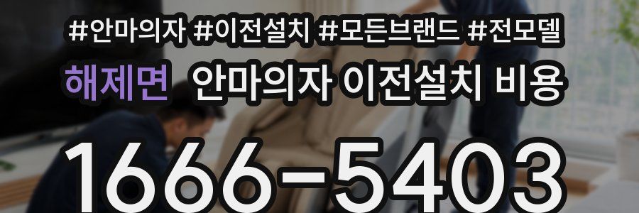 해제면 안마의자 이전설치 비용