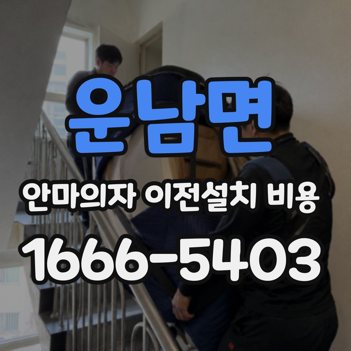 운남면 안마의자 이전설치 비용