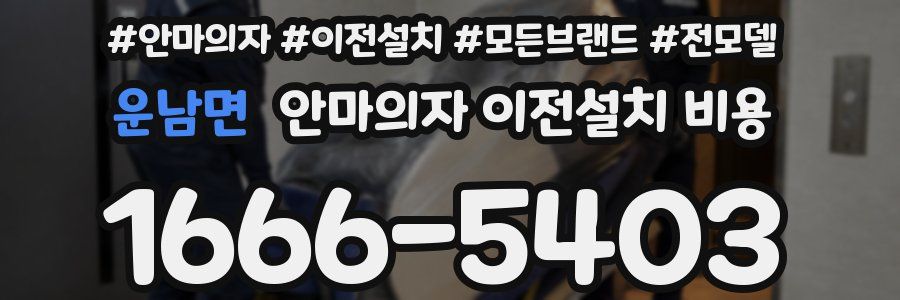 운남면 안마의자 이전설치 비용