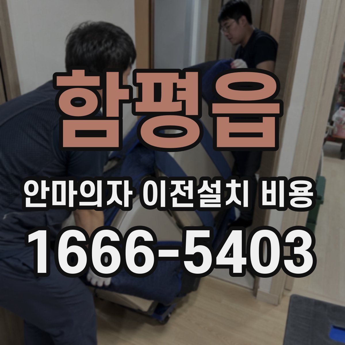 함평읍 안마의자 이전설치 비용