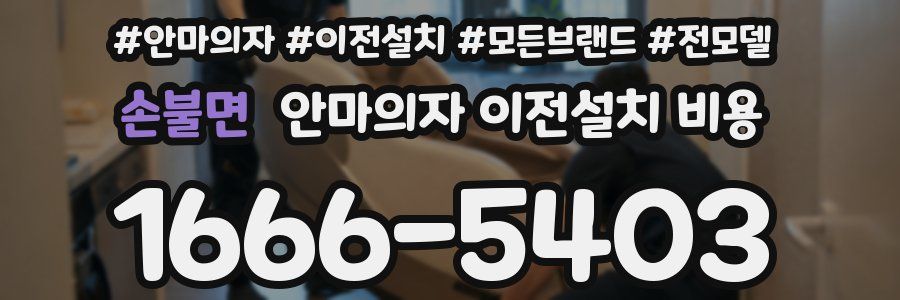 손불면 안마의자 이전설치 비용
