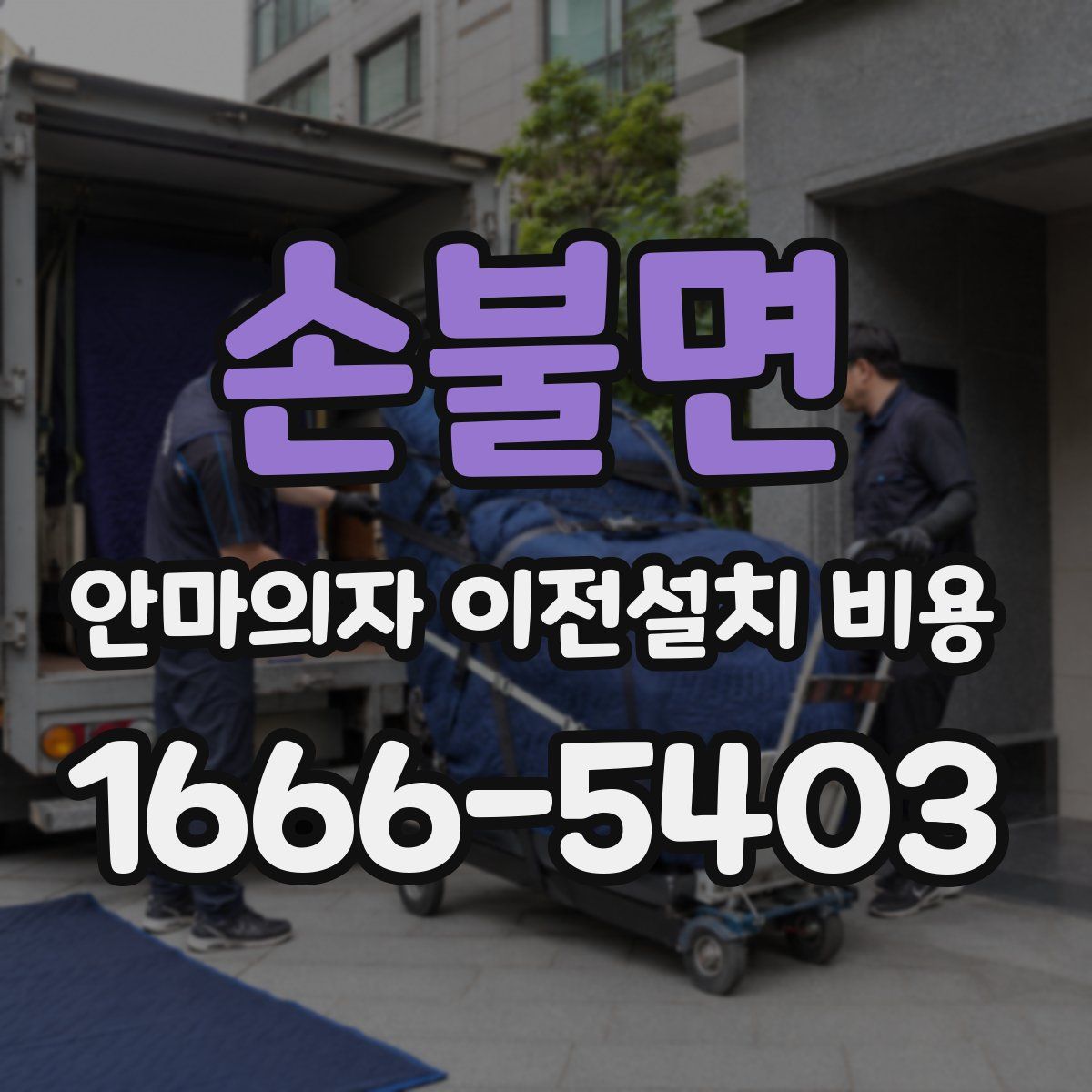 손불면 안마의자 이전설치 비용