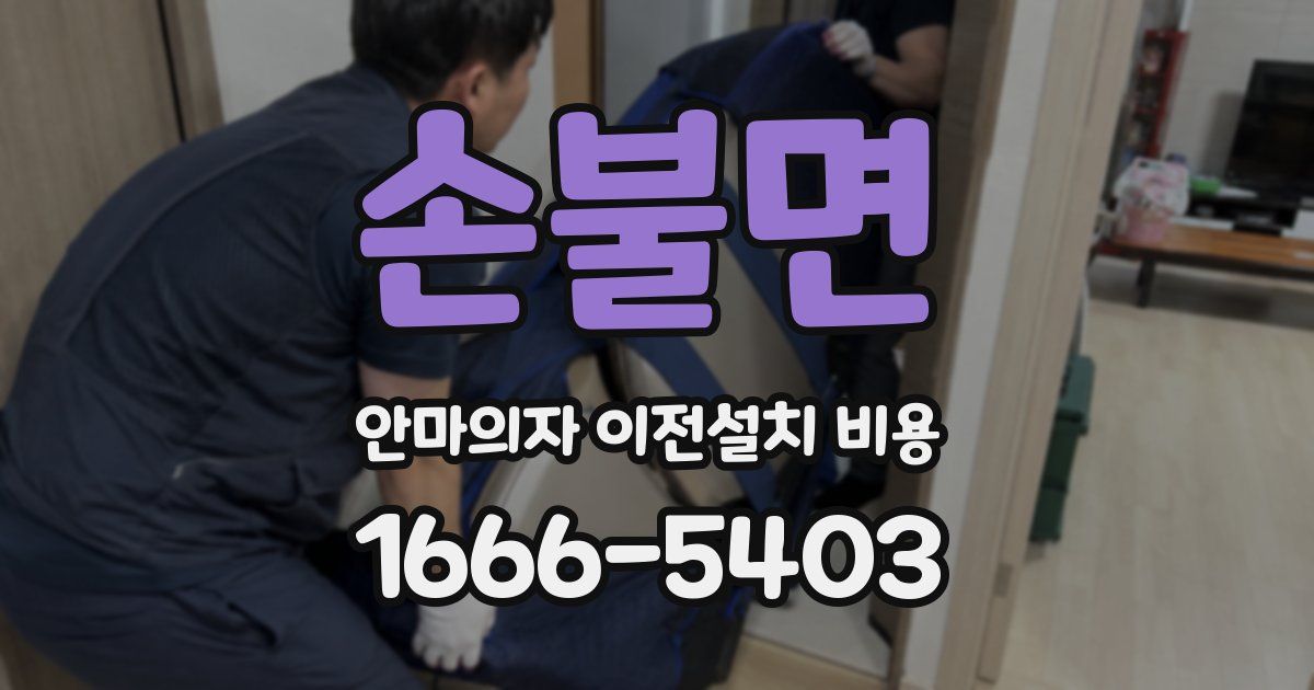 손불면 안마의자 이전설치 비용