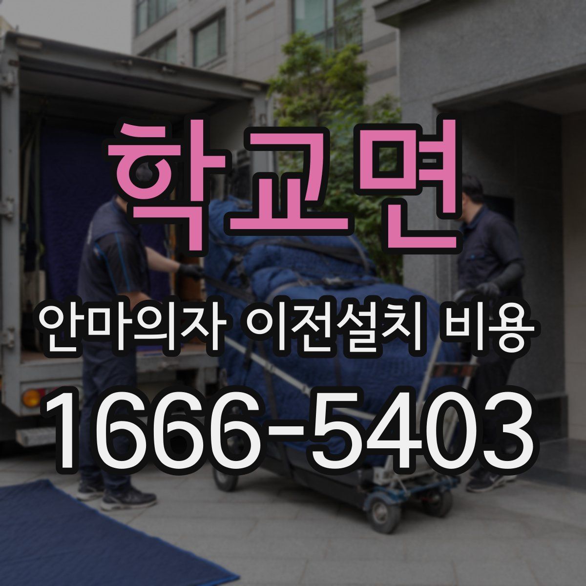 학교면 안마의자 이전설치 비용