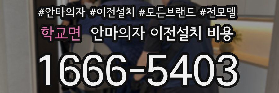 학교면 안마의자 이전설치 비용