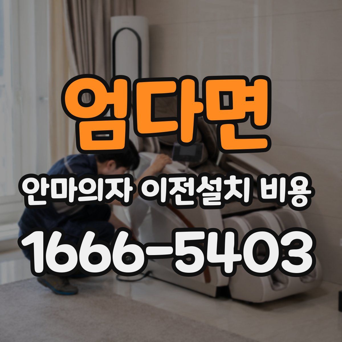 엄다면 안마의자 이전설치 비용