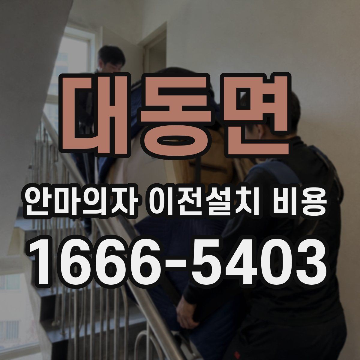 대동면 안마의자 이전설치 비용 대형 모델 운반 시 주의할 점