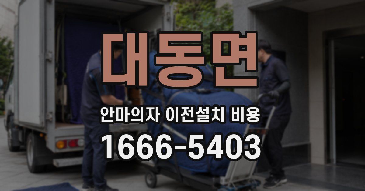 대동면 안마의자 이전설치 비용