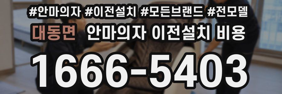 대동면 안마의자 이전설치 비용