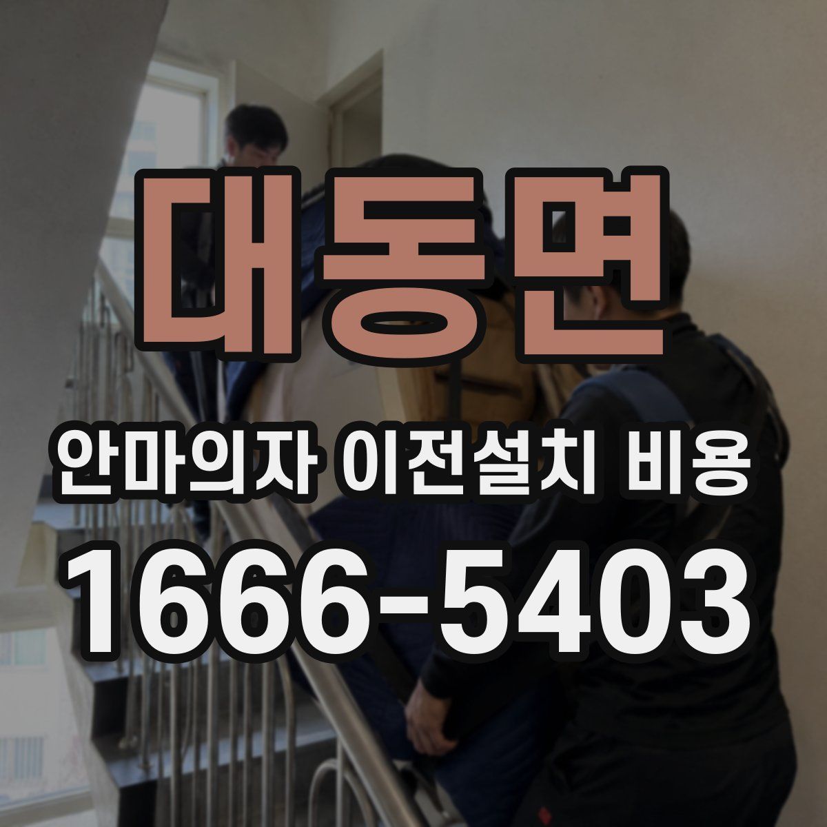 대동면 안마의자 이전설치 비용