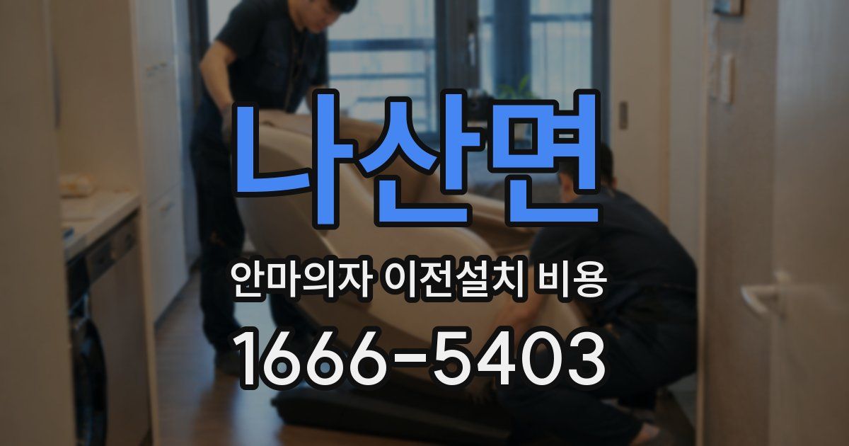 나산면 안마의자 이전설치 비용
