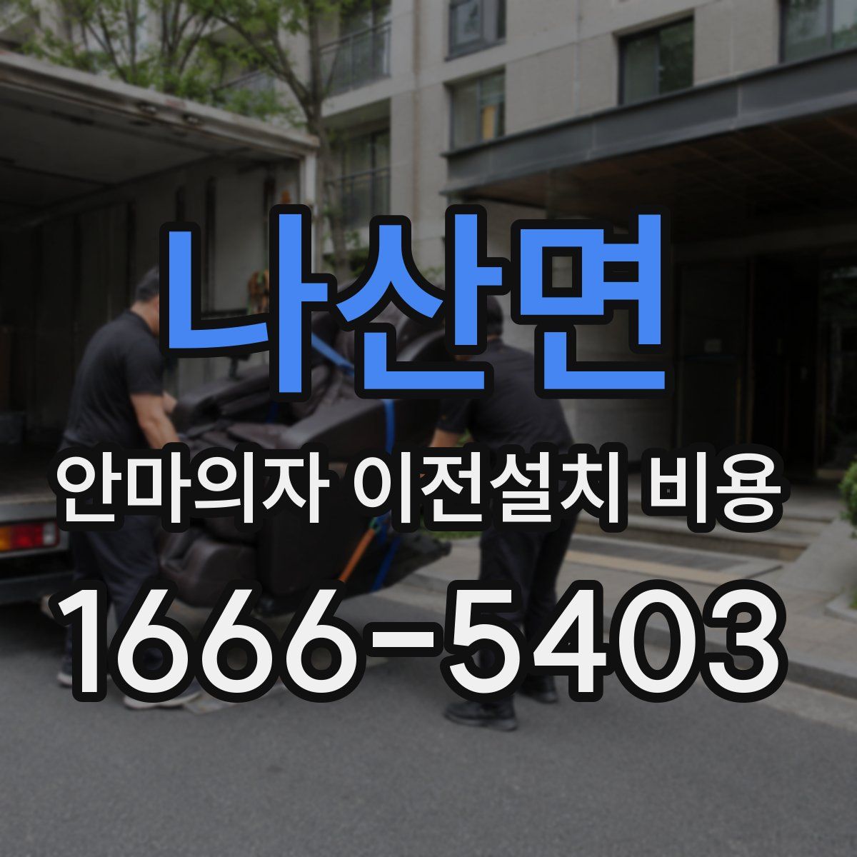 나산면 안마의자 이전설치 비용