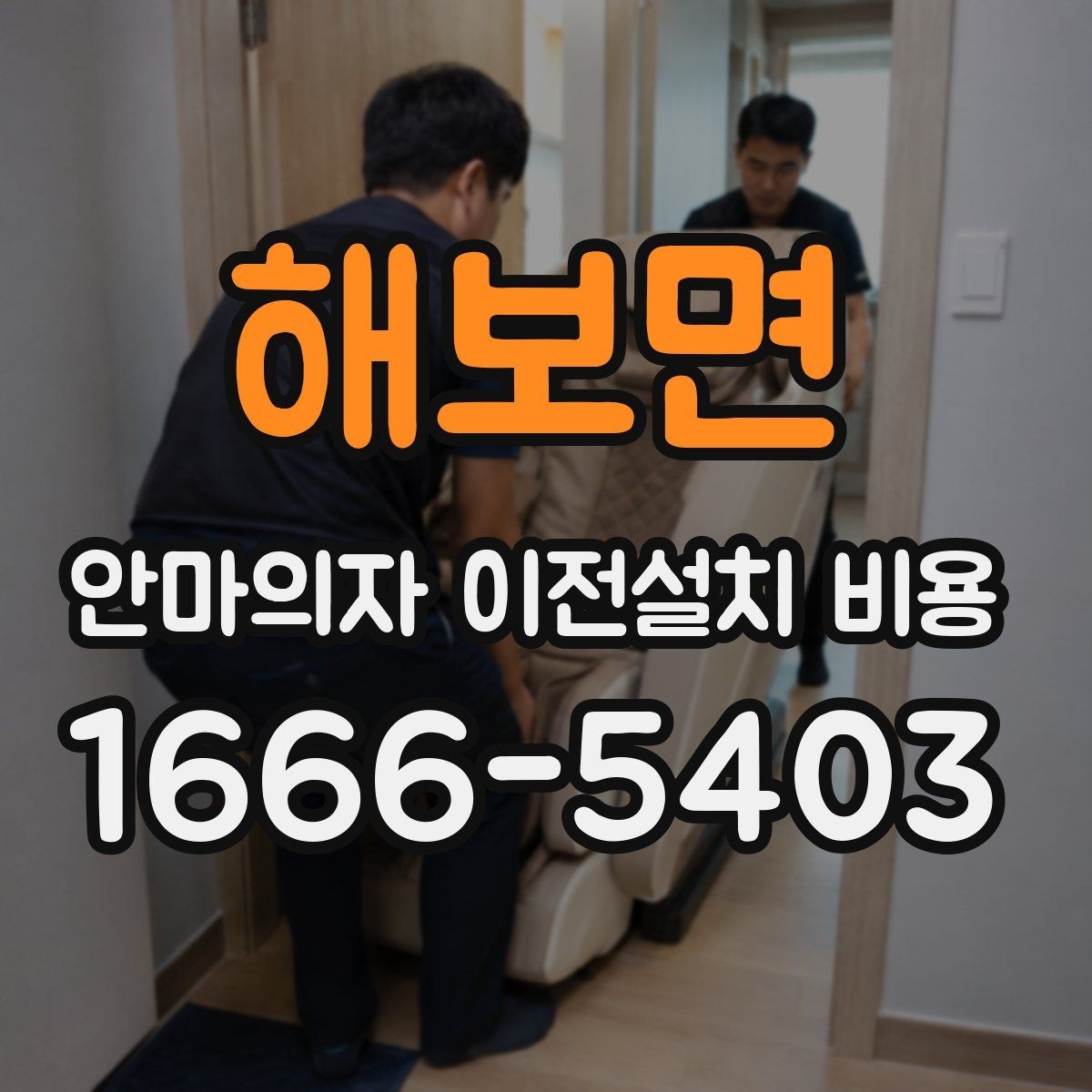 해보면 안마의자 이전설치 비용 출장 방문 전 반드시 볼 체크 항목