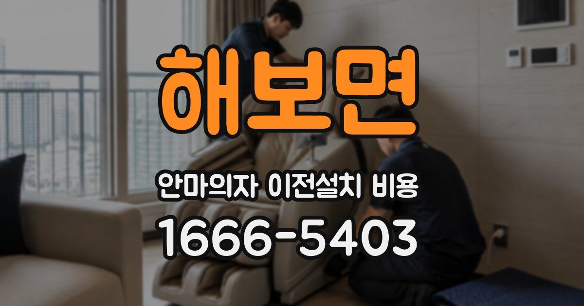 해보면 안마의자 이전설치 비용