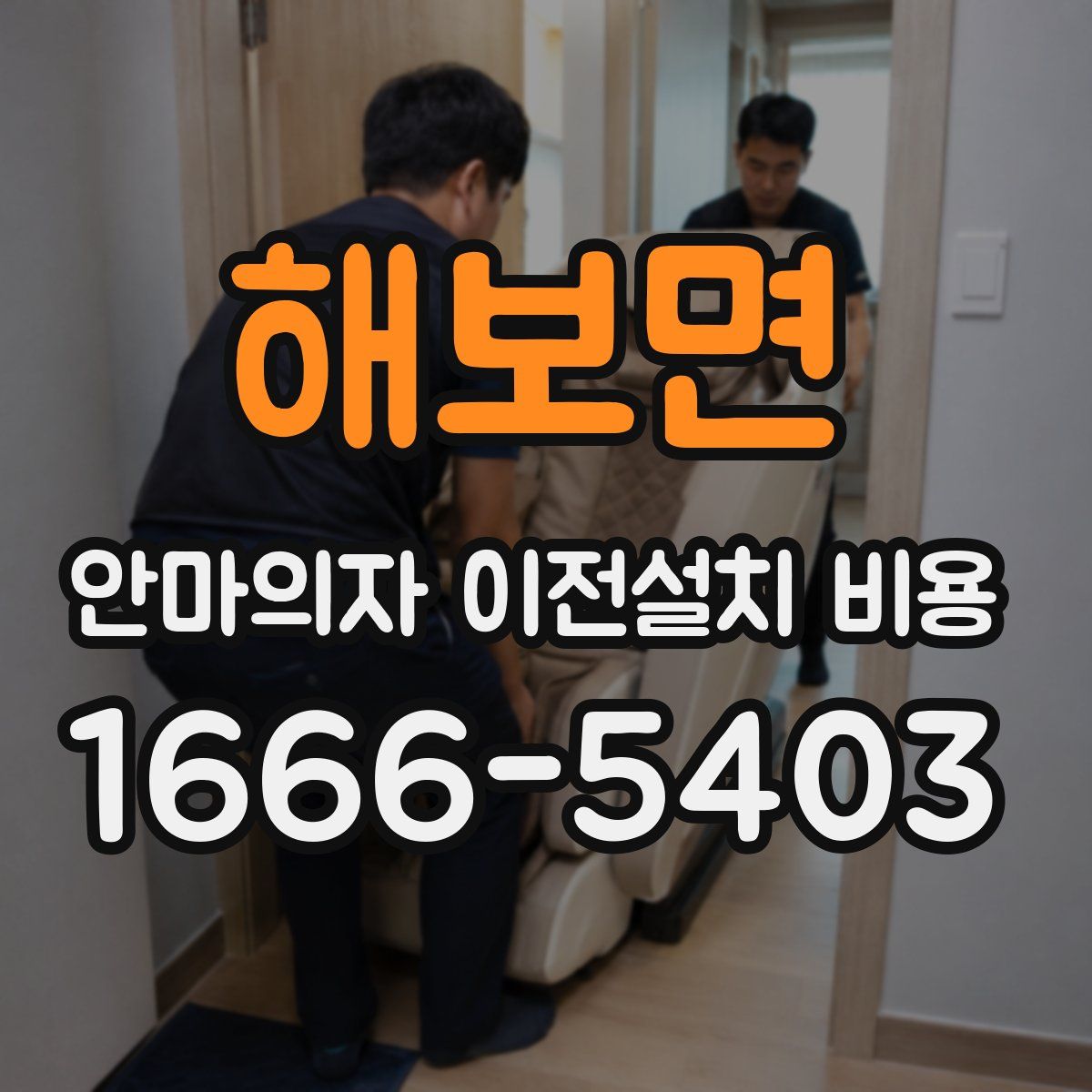 해보면 안마의자 이전설치 비용